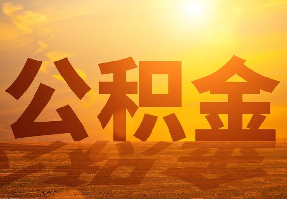 南城2025年住房公积金政策主要调整要点‌