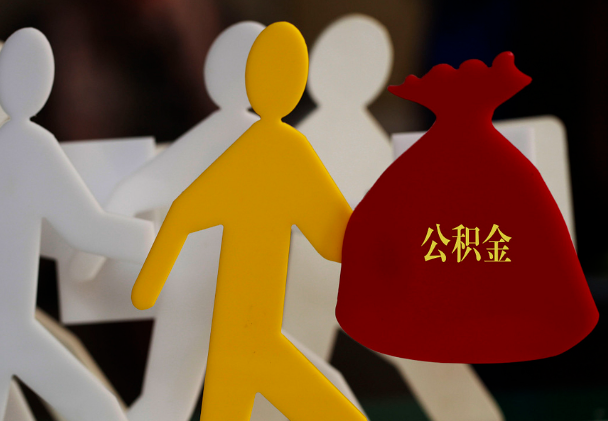 南城西安住房公积金与汉中互认互贷