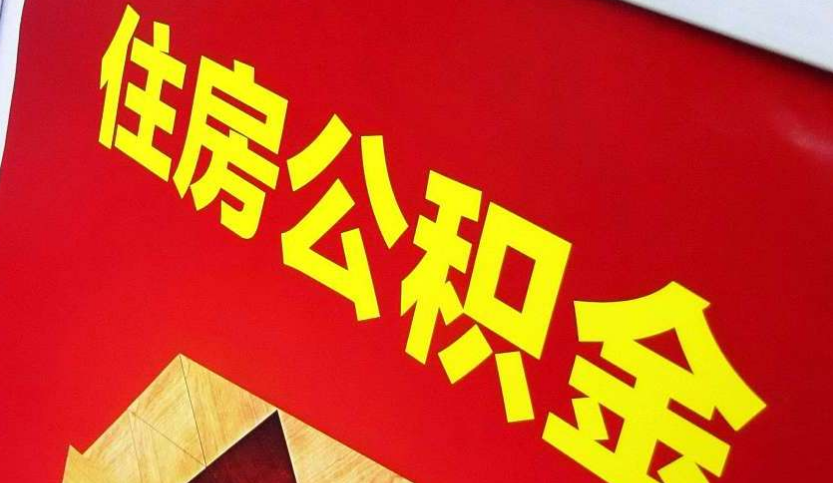 南城出境定居怎么提取公积金？